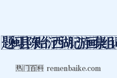 题闽县陈贻衍西湖记游画集组词是什么意思的图片